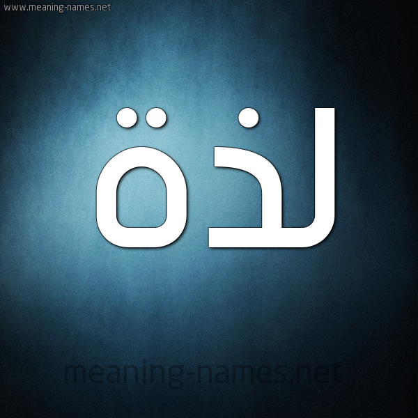 شكل 9 صوره ديجيتال للإسم بخط عريض صورة اسم لَذَّة LAZAH شكل 9 صوره ديجيتال للإسم بخط عريض صورة اسم لَذَّة LAZAH