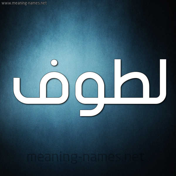 شكل 9 صوره ديجيتال للإسم بخط عريض صورة اسم لَطُّوف LATOOF شكل 9 صوره ديجيتال للإسم بخط عريض صورة اسم لَطُّوف LATOOF