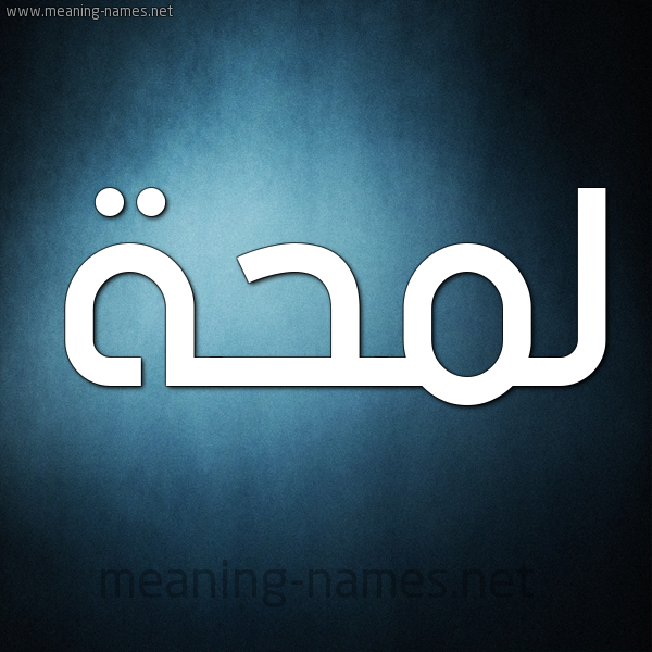 صورة اسم لَمْحَة LAMHAH شكل 9 صوره ديجيتال للإسم بخط عريض