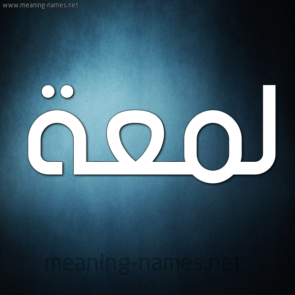 صورة اسم لَمْعَة LAMAAH شكل 9 صوره ديجيتال للإسم بخط عريض