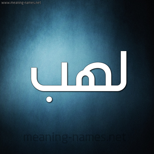 شكل 9 صوره ديجيتال للإسم بخط عريض صورة اسم لَهَب LAHAB
