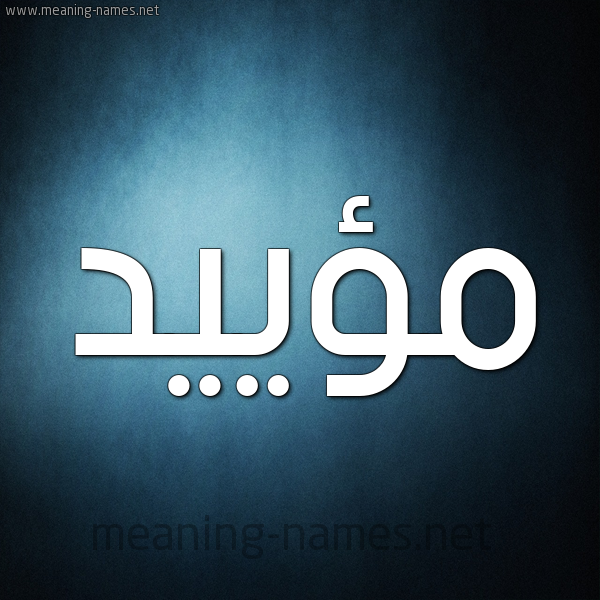 صورة اسم مؤييد Moayad شكل 9 صوره ديجيتال للإسم بخط عريض