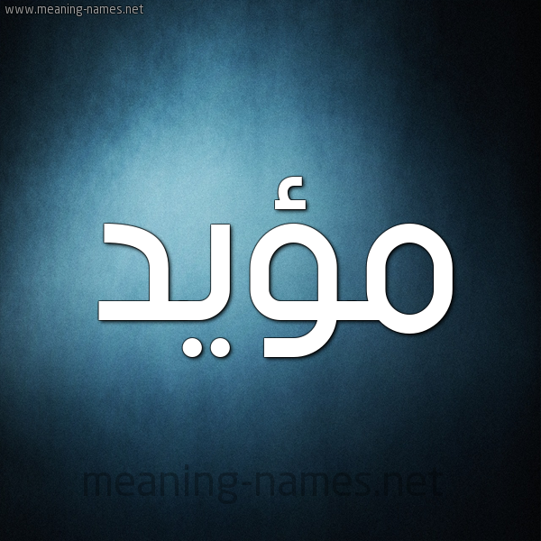 صورة اسم مؤيَّد MOIAD شكل 9 صوره ديجيتال للإسم بخط عريض صورة اسم مؤيَّد MOIAD شكل 9 صوره ديجيتال للإسم بخط عريض