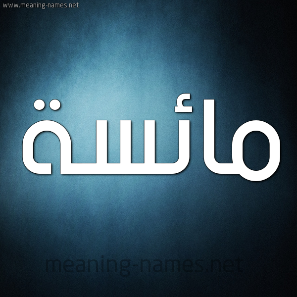 صورة اسم مائسة Ma'is'h شكل 9 صوره ديجيتال للإسم بخط عريض