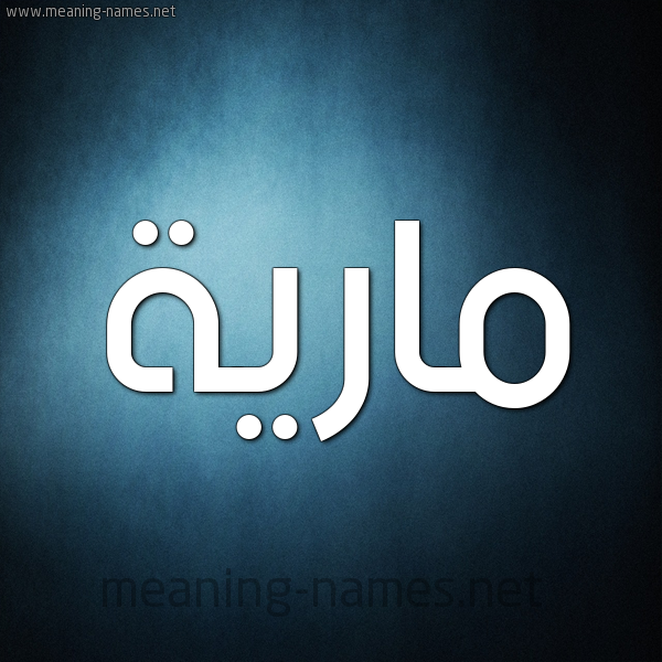 صورة اسم مارِيَّة MAREIAH شكل 9 صوره ديجيتال للإسم بخط عريض صورة اسم مارِيَّة MAREIAH شكل 9 صوره ديجيتال للإسم بخط عريض