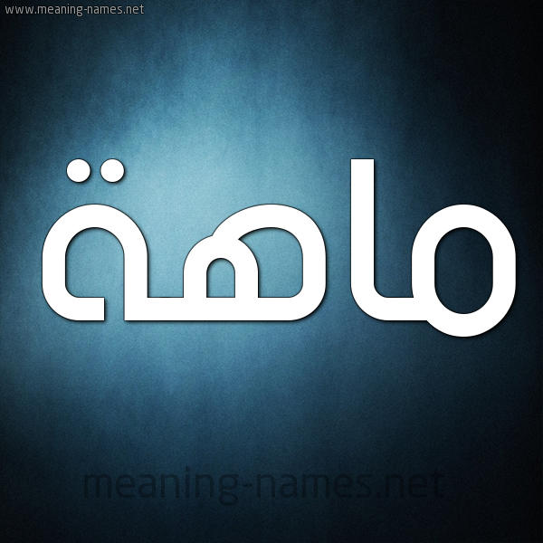 صورة اسم ماهة MAHH شكل 9 صوره ديجيتال للإسم بخط عريض