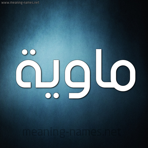 صورة اسم ماوية Mawyh شكل 9 صوره ديجيتال للإسم بخط عريض
