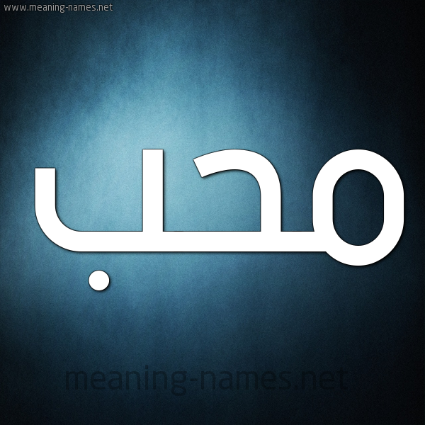 شكل 9 صوره ديجيتال للإسم بخط عريض صورة اسم محب mohb