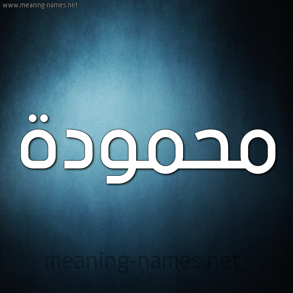 شكل 9 صوره ديجيتال للإسم بخط عريض صورة اسم محمودة Mhmwda.
