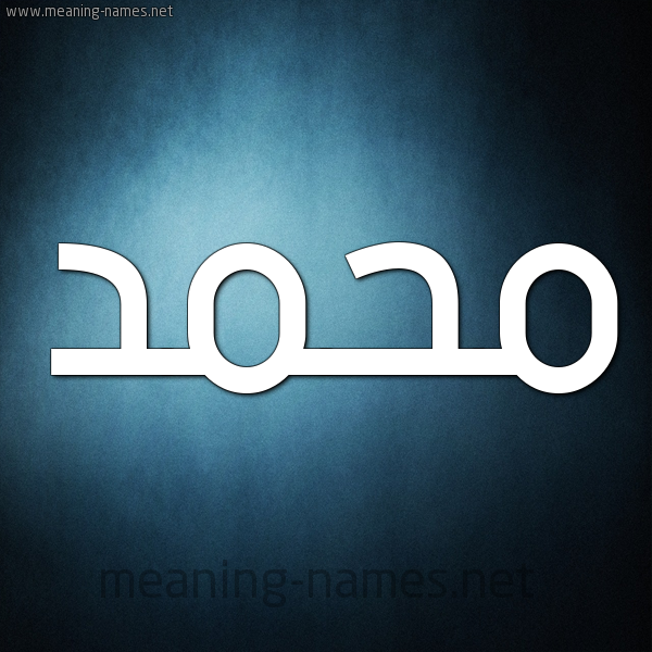 شكل 9 صوره ديجيتال للإسم بخط عريض صورة اسم محمَّد Mohammed شكل 9 صوره ديجيتال للإسم بخط عريض صورة اسم محمَّد Mohammed