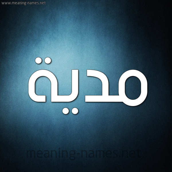 شكل 9 صوره ديجيتال للإسم بخط عريض صورة اسم مدية Madiyah