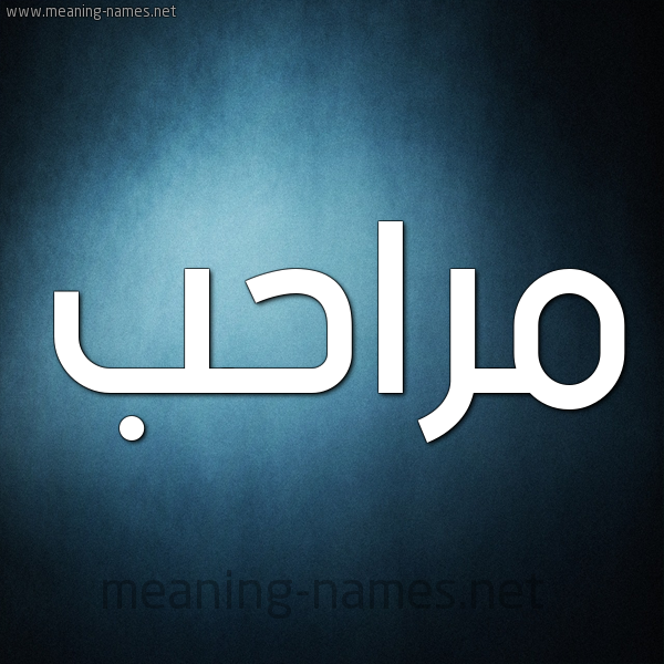 صورة اسم مراحب Mrahb شكل 9 صوره ديجيتال للإسم بخط عريض