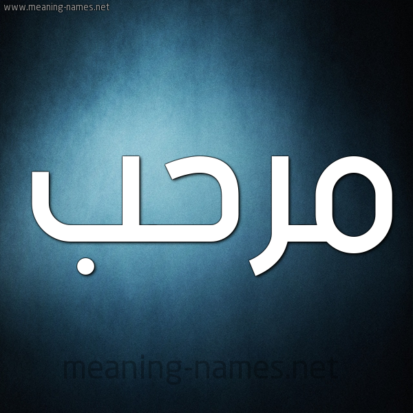 صورة اسم مرحب Mrhb شكل 9 صوره ديجيتال للإسم بخط عريض