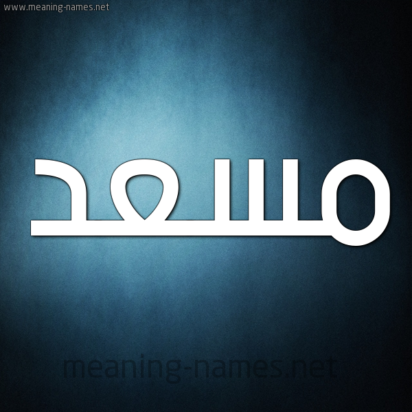 صورة اسم مسعد Mosad شكل 9 صوره ديجيتال للإسم بخط عريض