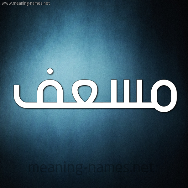 صورة اسم مسعف MSAF شكل 9 صوره ديجيتال للإسم بخط عريض