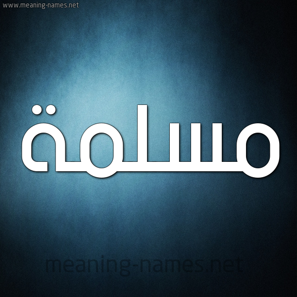 صورة اسم مسلمة Mslmh شكل 9 صوره ديجيتال للإسم بخط عريض