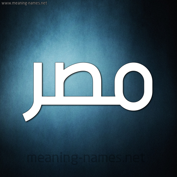 صورة اسم مصر Misr - Egypt شكل 9 صوره ديجيتال للإسم بخط عريض