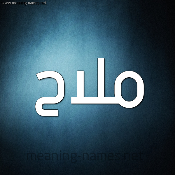 صورة اسم ملاح Mlah شكل 9 صوره ديجيتال للإسم بخط عريض