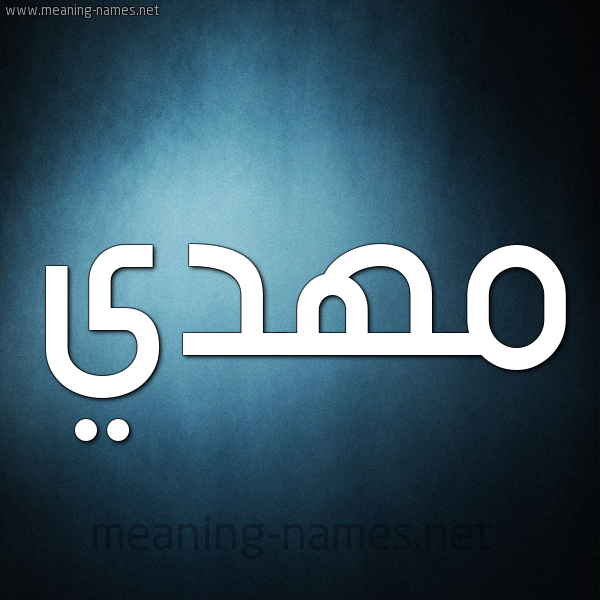 صورة اسم مهدي Mhdy شكل 9 صوره ديجيتال للإسم بخط عريض