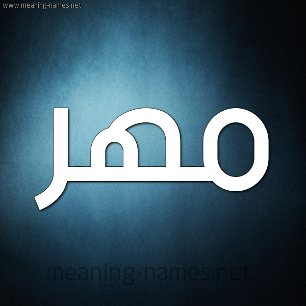 صورة اسم مهر Mohr شكل 9 صوره ديجيتال للإسم بخط عريض