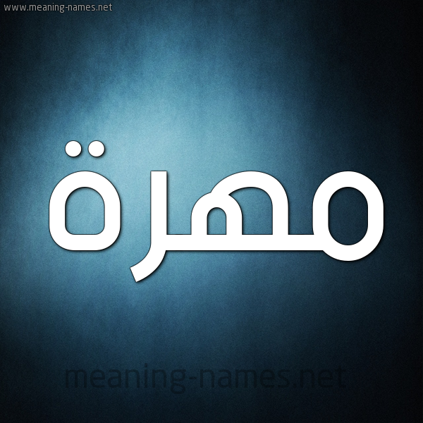 شكل 9 صوره ديجيتال للإسم بخط عريض صورة اسم مهرة Mohra