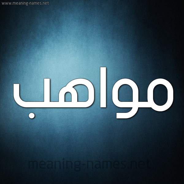 صورة اسم مواهب Mwahb شكل 9 صوره ديجيتال للإسم بخط عريض