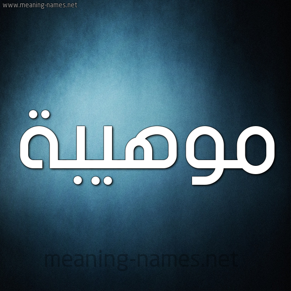 شكل 9 صوره ديجيتال للإسم بخط عريض صورة اسم موهيبة Mouhiba