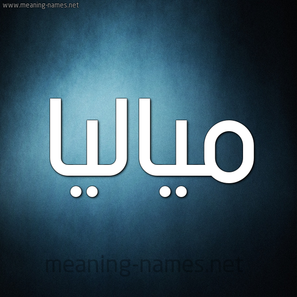صورة اسم مياليا Malia شكل 9 صوره ديجيتال للإسم بخط عريض