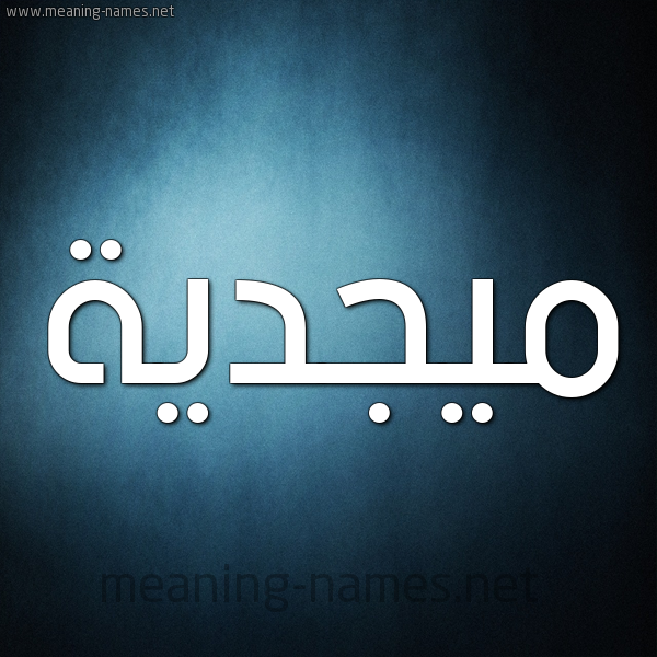 شكل 9 صوره ديجيتال للإسم بخط عريض صورة اسم ميجدية Majdeyyah