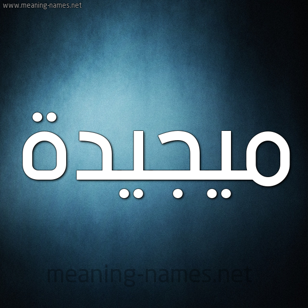صورة اسم ميجيدة Majeedah شكل 9 صوره ديجيتال للإسم بخط عريض