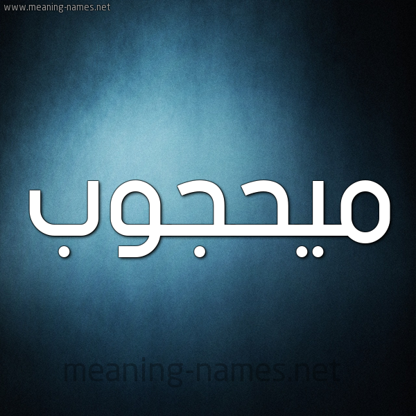 صورة اسم ميحجوب Mahjoub شكل 9 صوره ديجيتال للإسم بخط عريض