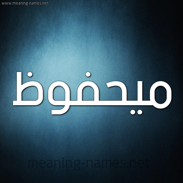 صورة اسم ميحفوظ Mahfouz شكل 9 صوره ديجيتال للإسم بخط عريض