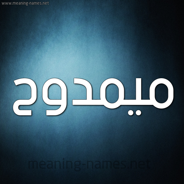 صورة اسم ميمدوح Mamdouh شكل 9 صوره ديجيتال للإسم بخط عريض