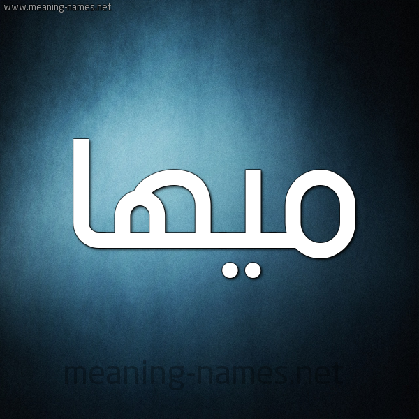 صورة اسم ميها Maha شكل 9 صوره ديجيتال للإسم بخط عريض
