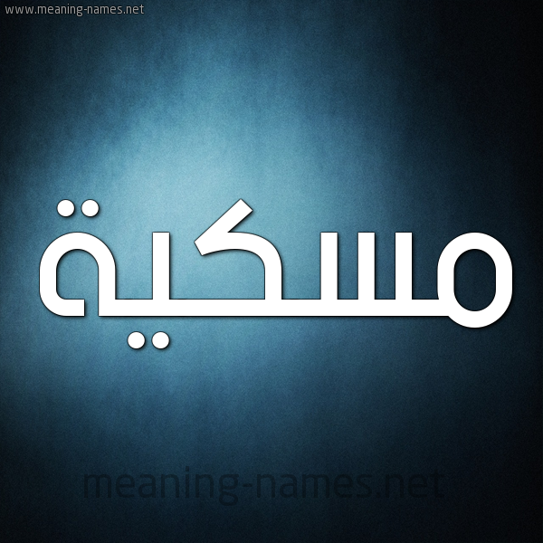 شكل 9 صوره ديجيتال للإسم بخط عريض صورة اسم مٍسْكِيَّة MENSKEIAH شكل 9 صوره ديجيتال للإسم بخط عريض صورة اسم مٍسْكِيَّة MENSKEIAH