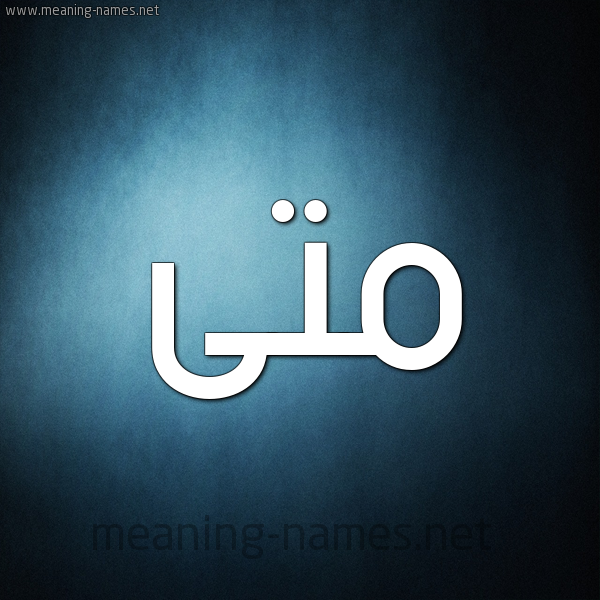 صورة اسم مَتَّى MATAA شكل 9 صوره ديجيتال للإسم بخط عريض صورة اسم مَتَّى MATAA شكل 9 صوره ديجيتال للإسم بخط عريض