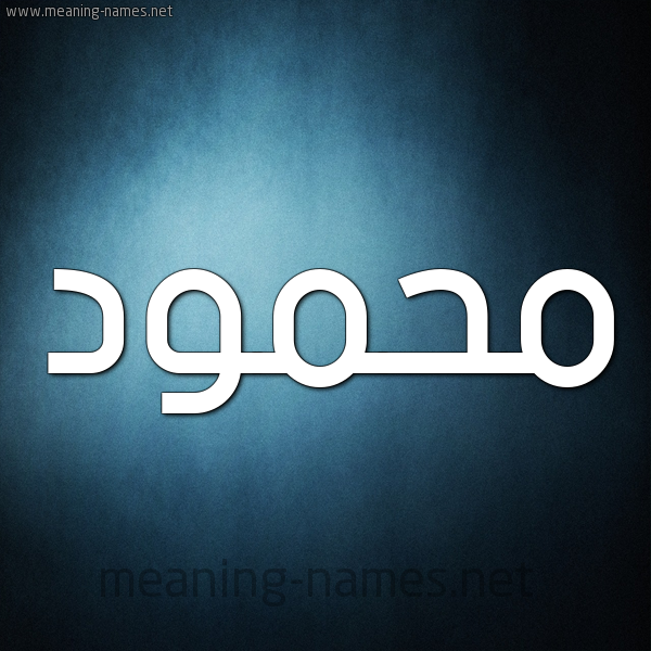 شكل 9 صوره ديجيتال للإسم بخط عريض صورة اسم مَحمود Mahmoud