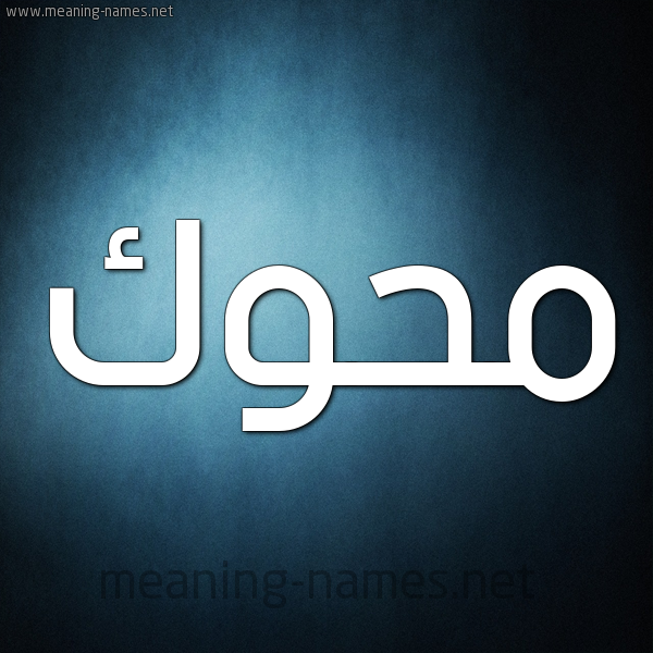 شكل 9 صوره ديجيتال للإسم بخط عريض صورة اسم مَحُّوك MAHOOK شكل 9 صوره ديجيتال للإسم بخط عريض صورة اسم مَحُّوك MAHOOK