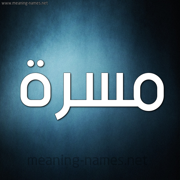 صورة اسم مَسَرَّة MASARAH شكل 9 صوره ديجيتال للإسم بخط عريض صورة اسم مَسَرَّة MASARAH شكل 9 صوره ديجيتال للإسم بخط عريض