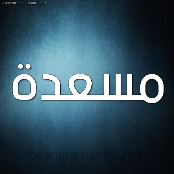 صورة اسم مَسْعَدة MASAADH شكل 9 صوره ديجيتال للإسم بخط عريض