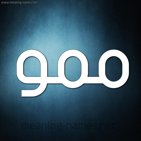 صورة اسم مَمُّو MAMOO شكل 9 صوره ديجيتال للإسم بخط عريض صورة اسم مَمُّو MAMOO شكل 9 صوره ديجيتال للإسم بخط عريض