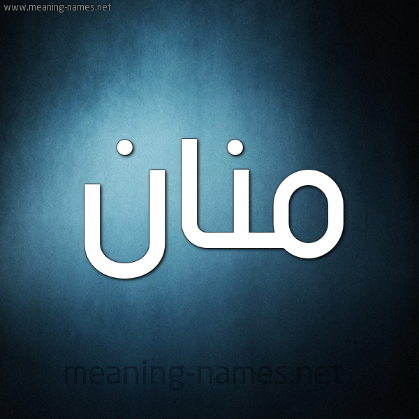 صورة اسم مَنَّان MANAAN شكل 9 صوره ديجيتال للإسم بخط عريض صورة اسم مَنَّان MANAAN شكل 9 صوره ديجيتال للإسم بخط عريض