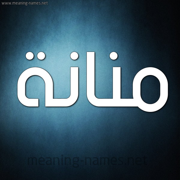 شكل 9 صوره ديجيتال للإسم بخط عريض صورة اسم مَنَّانة MANAANH شكل 9 صوره ديجيتال للإسم بخط عريض صورة اسم مَنَّانة MANAANH