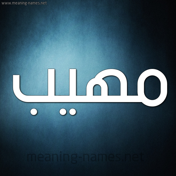 صورة اسم مَهِيب MAHEIB شكل 9 صوره ديجيتال للإسم بخط عريض