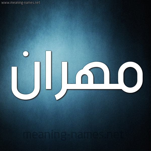 صورة اسم مَهْران Mahran شكل 9 صوره ديجيتال للإسم بخط عريض