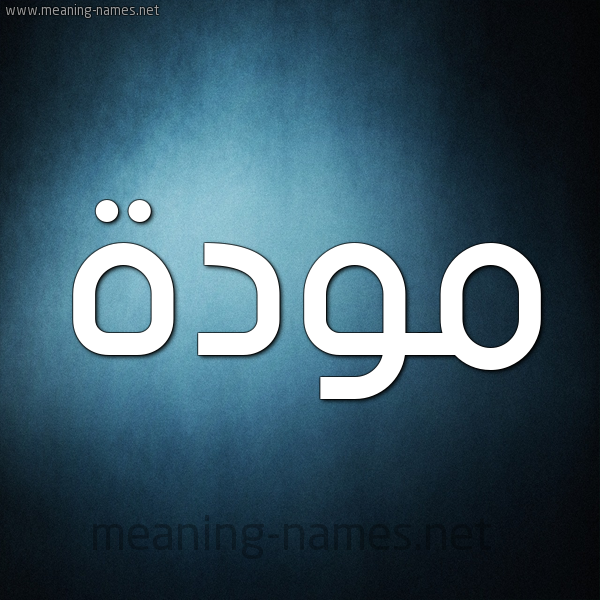 شكل 9 صوره ديجيتال للإسم بخط عريض صورة اسم مَوَدَّة MAOADAH شكل 9 صوره ديجيتال للإسم بخط عريض صورة اسم مَوَدَّة MAOADAH