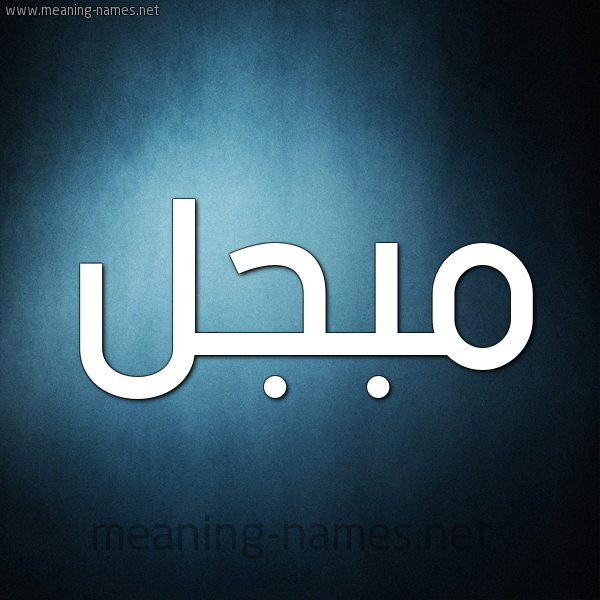 شكل 9 صوره ديجيتال للإسم بخط عريض صورة اسم مُبَجَّل MOBAGAL شكل 9 صوره ديجيتال للإسم بخط عريض صورة اسم مُبَجَّل MOBAGAL