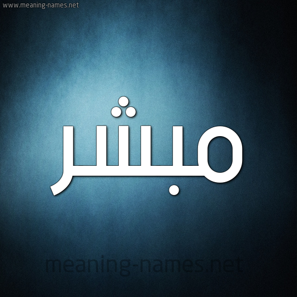 صورة اسم مُبَشِّر MOBASHER شكل 9 صوره ديجيتال للإسم بخط عريض صورة اسم مُبَشِّر MOBASHER شكل 9 صوره ديجيتال للإسم بخط عريض