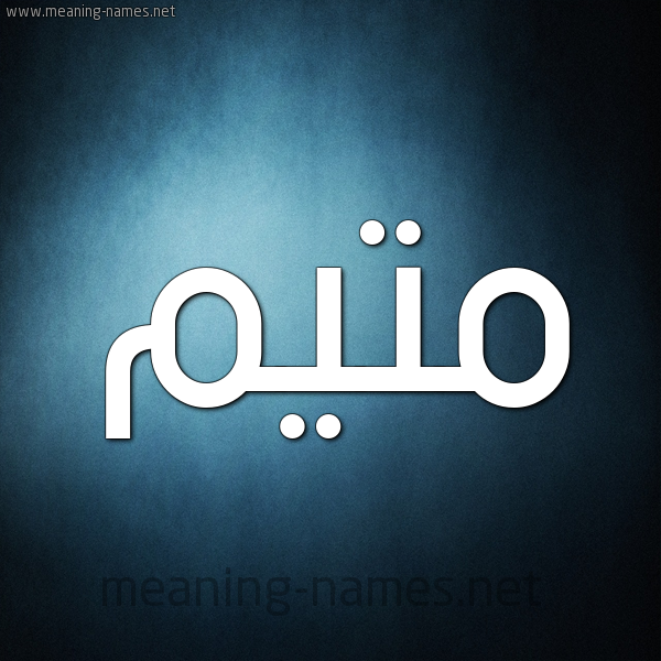 صورة اسم مُتَيَّم MOTAIAM شكل 9 صوره ديجيتال للإسم بخط عريض صورة اسم مُتَيَّم MOTAIAM شكل 9 صوره ديجيتال للإسم بخط عريض