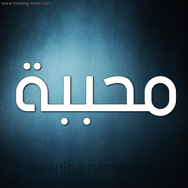 شكل 9 صوره ديجيتال للإسم بخط عريض صورة اسم مُحَبَّبة MOHABABH